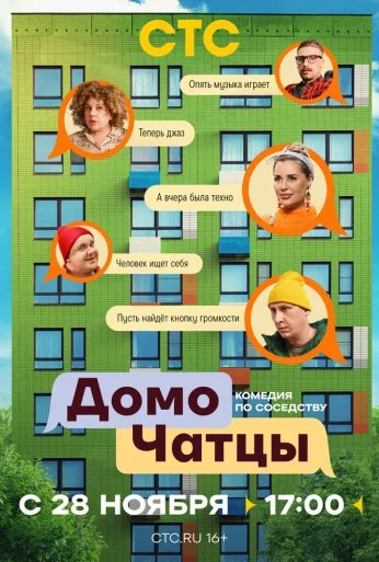 ДомоЧАТцы (2025)